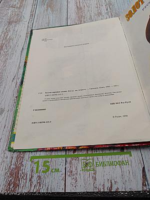 Русские народные сказки