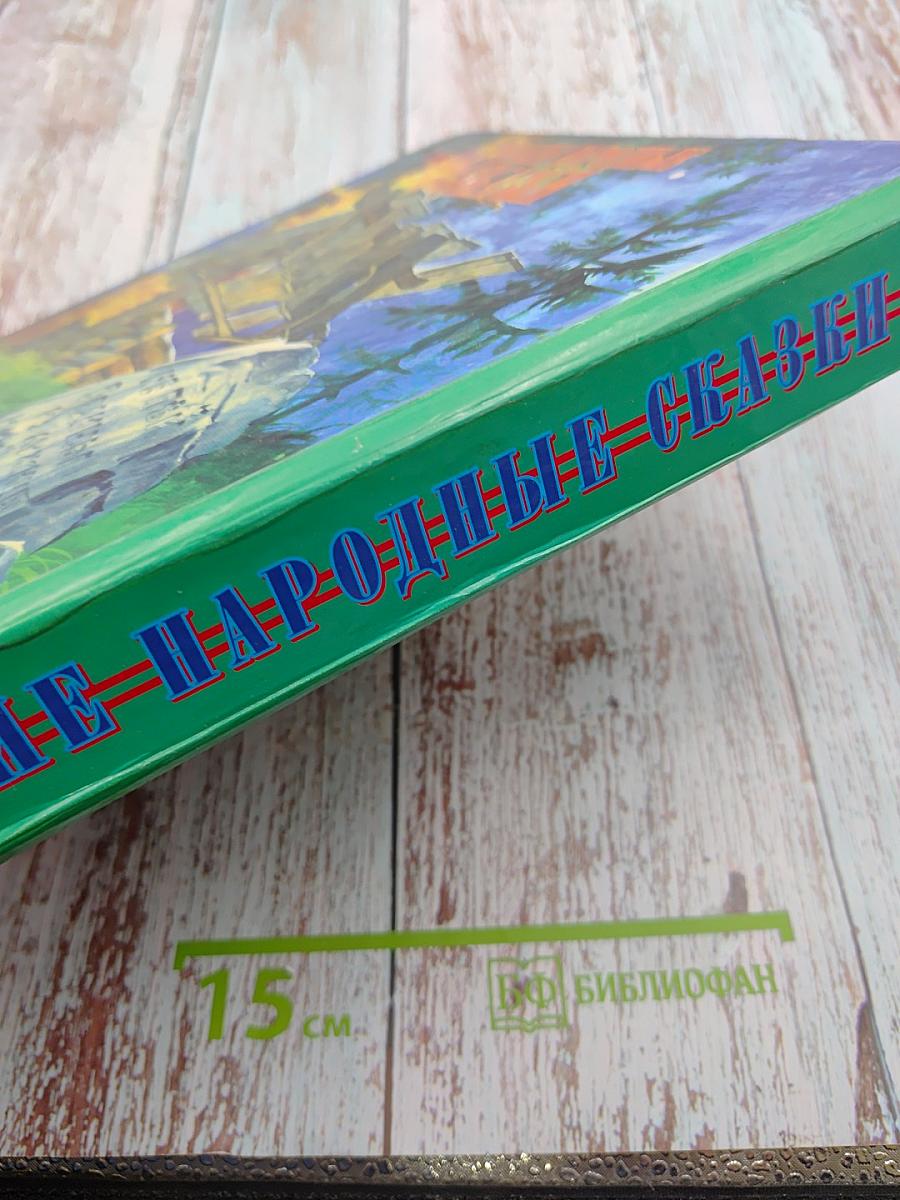 Русские народные сказки