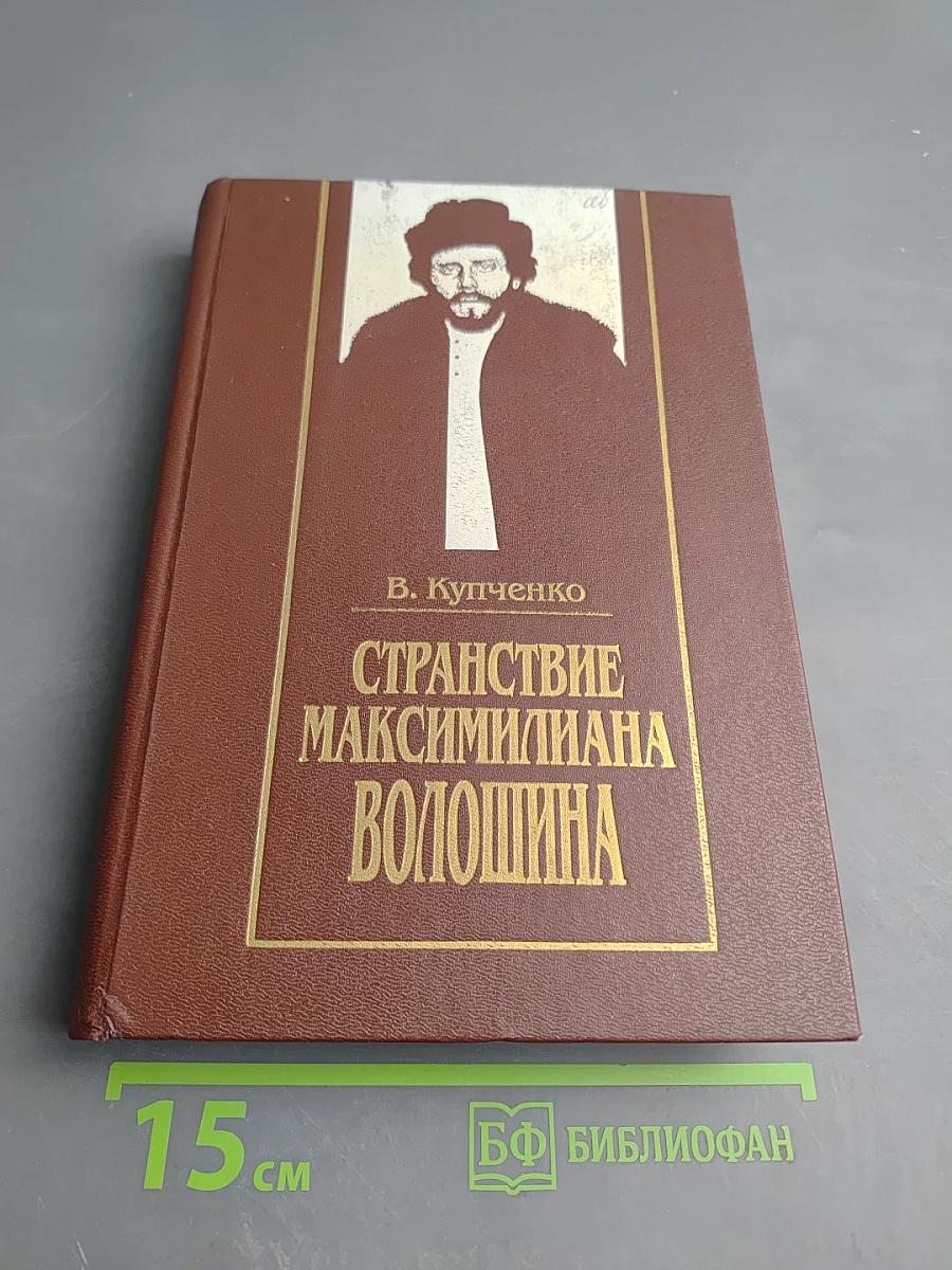 Странствие Максимилиана Волошина