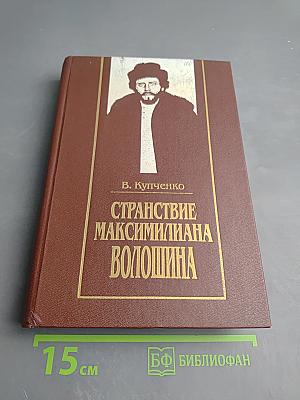 Странствие Максимилиана Волошина