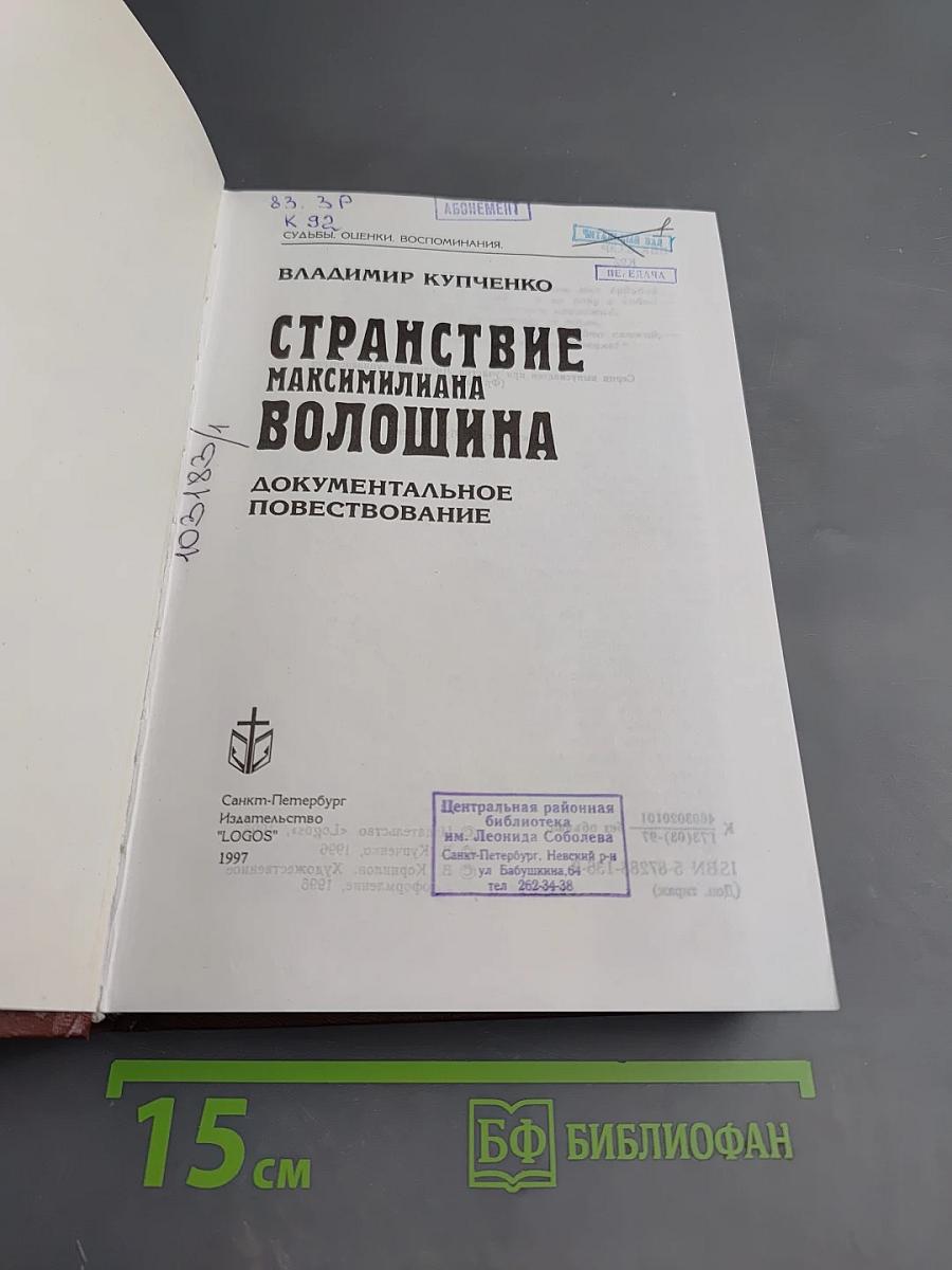 Странствие Максимилиана Волошина