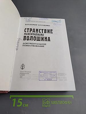 Странствие Максимилиана Волошина