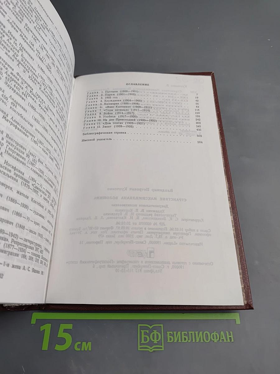 Странствие Максимилиана Волошина