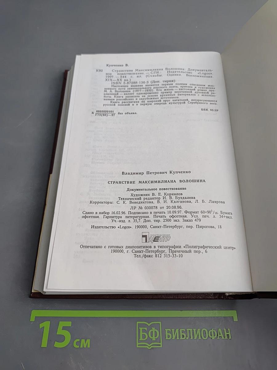 Странствие Максимилиана Волошина