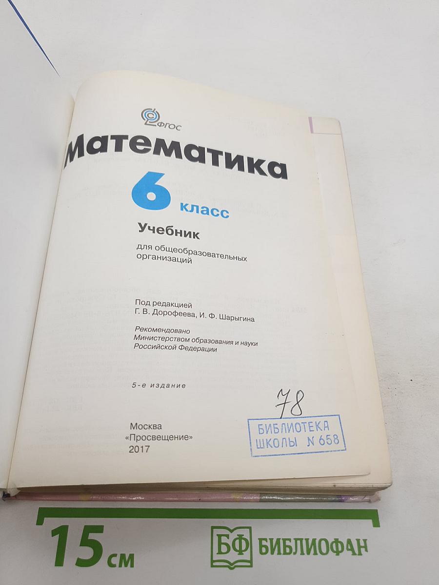 Математика 6 класс Учебник