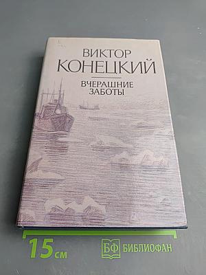 Вчерашние заботы