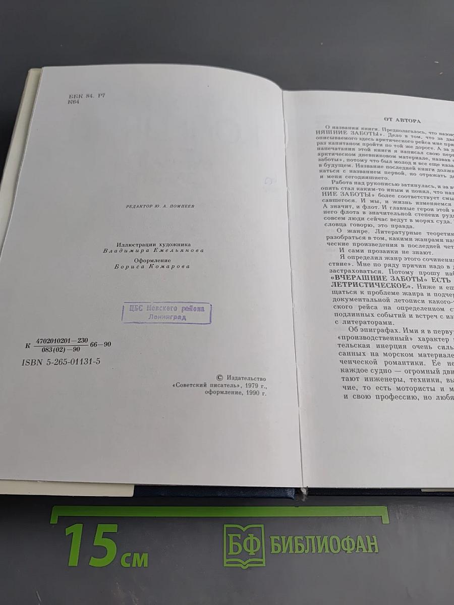 Вчерашние заботы