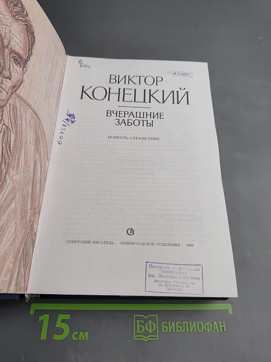 Вчерашние заботы