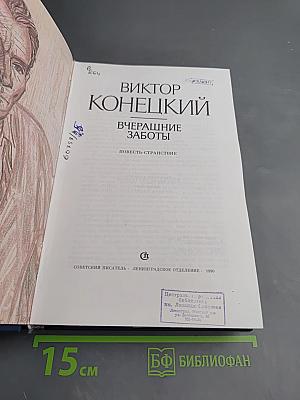 Вчерашние заботы