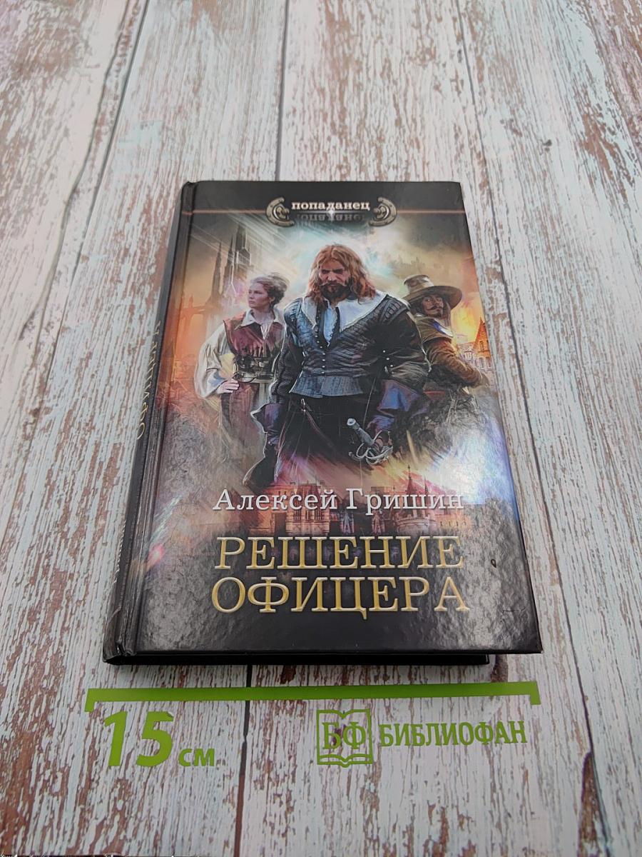 Решение офицера