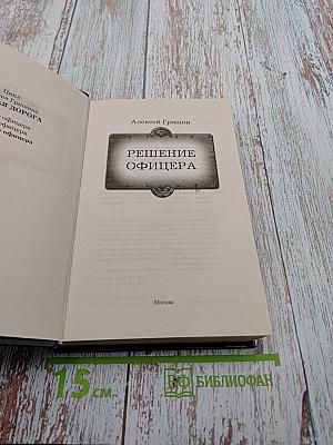 Решение офицера