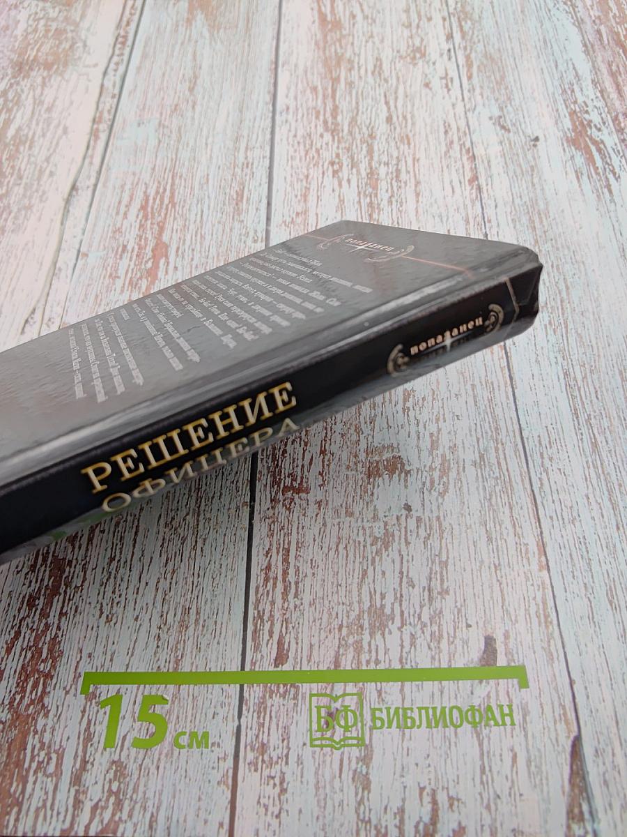 Решение офицера