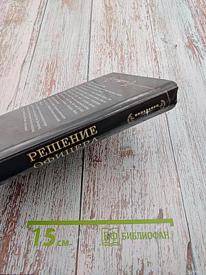 Решение офицера