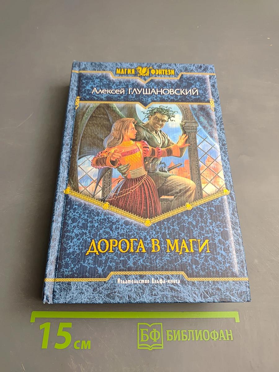 Дорога в маги