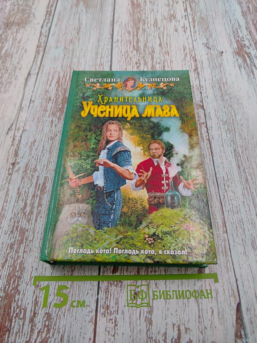 Хранительница. Ученица Маза