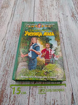 Хранительница. Ученица Маза