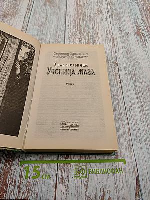 Хранительница. Ученица Маза