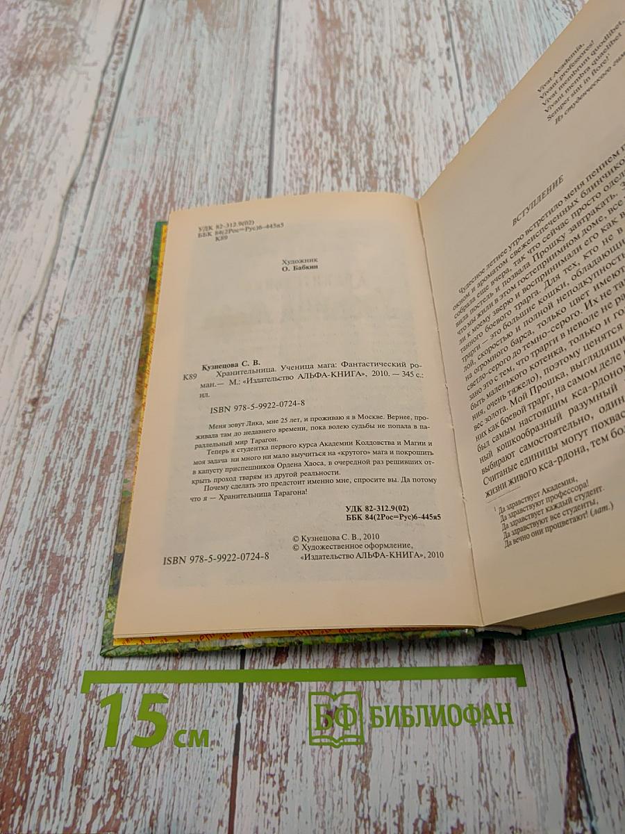 Хранительница. Ученица Маза