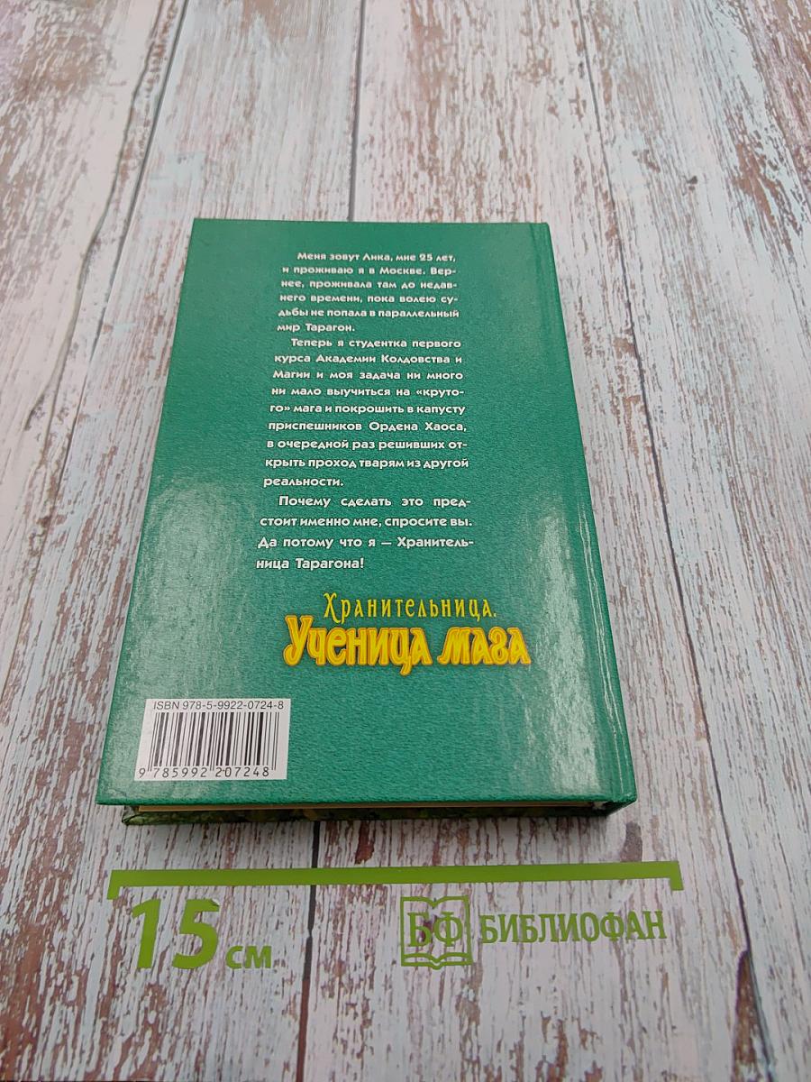 Хранительница. Ученица Маза