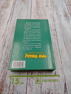 Хранительница. Ученица Маза