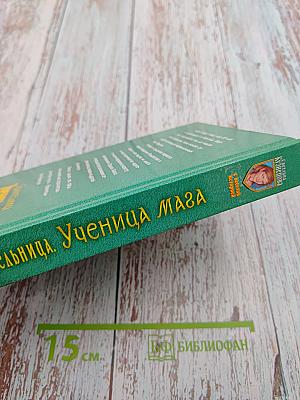 Хранительница. Ученица Маза