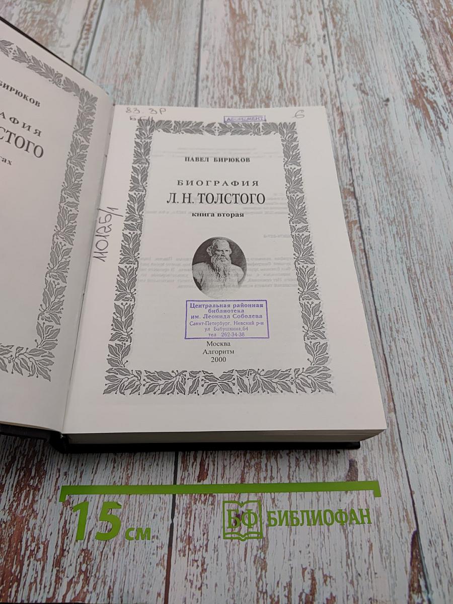 Биография Л. Н. Толстого. Книга II