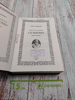 Биография Л. Н. Толстого. Книга II