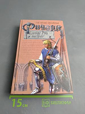 Ричард Длинные Руки - воин Господа