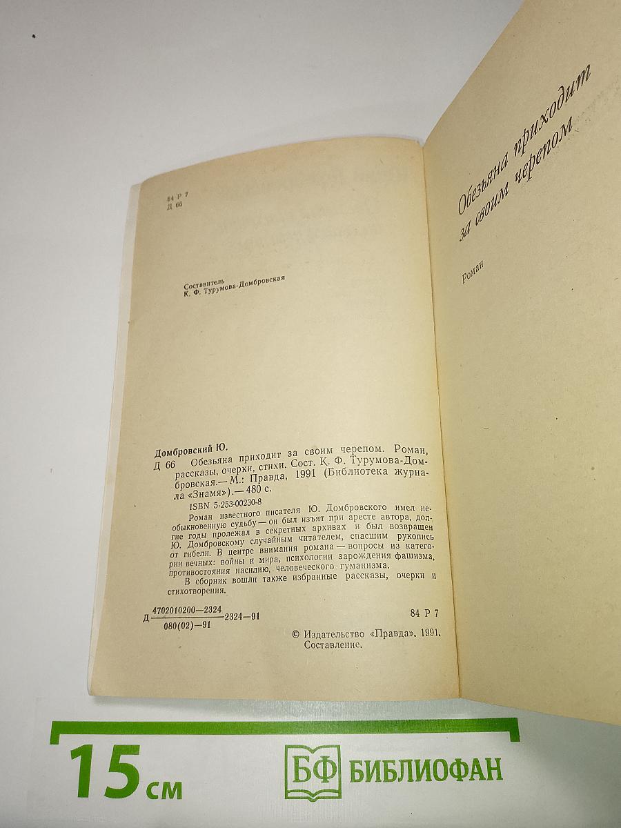 Обезьяна приходит за своим черепом
