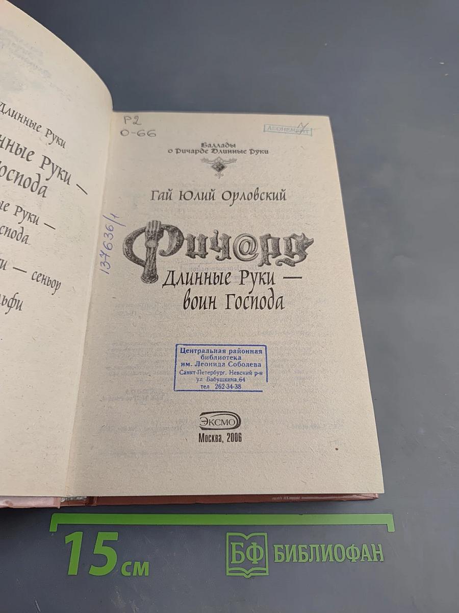 Ричард Длинные Руки - воин Господа