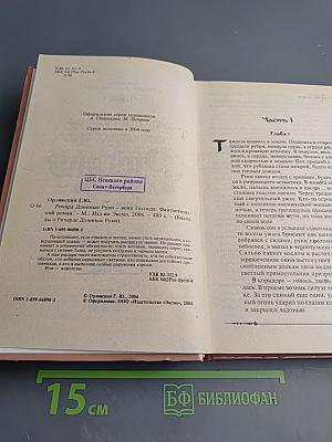 Ричард Длинные Руки - воин Господа