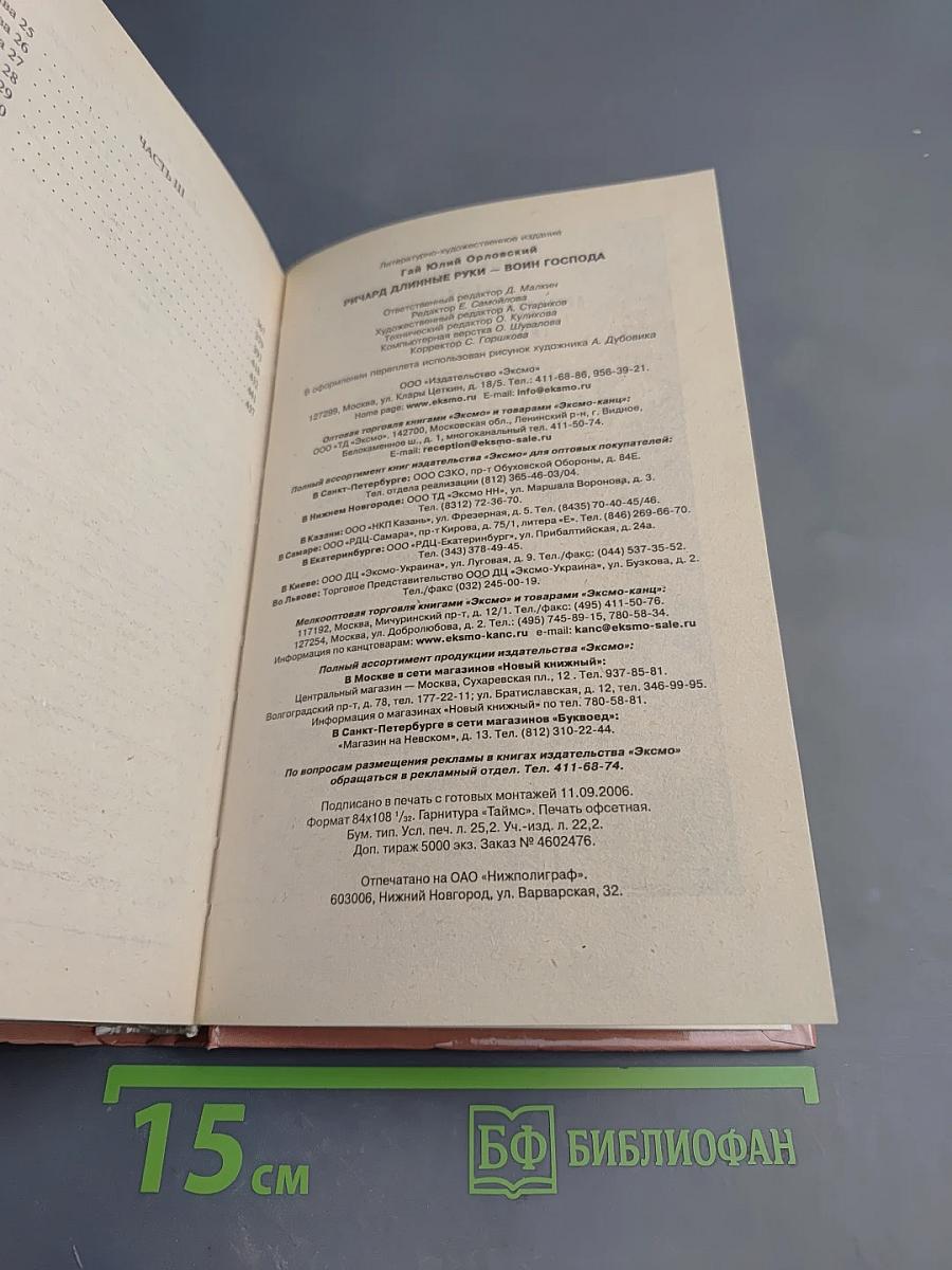 Ричард Длинные Руки - воин Господа