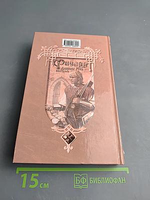 Ричард Длинные Руки - воин Господа