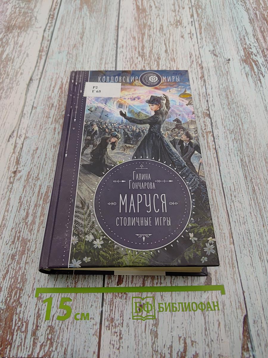 Маруся. Столичные игры