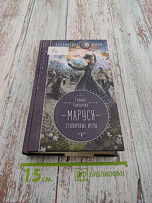 Маруся. Столичные игры