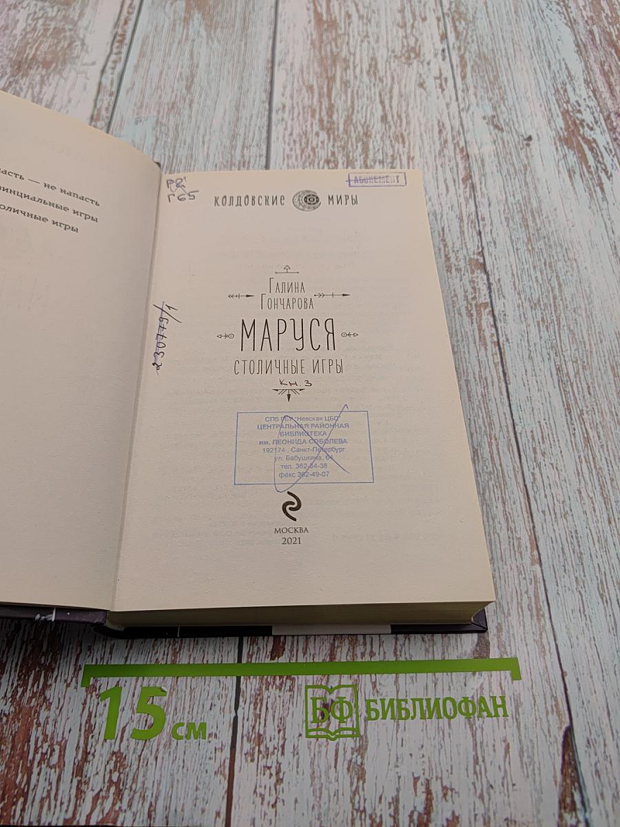 Маруся. Столичные игры