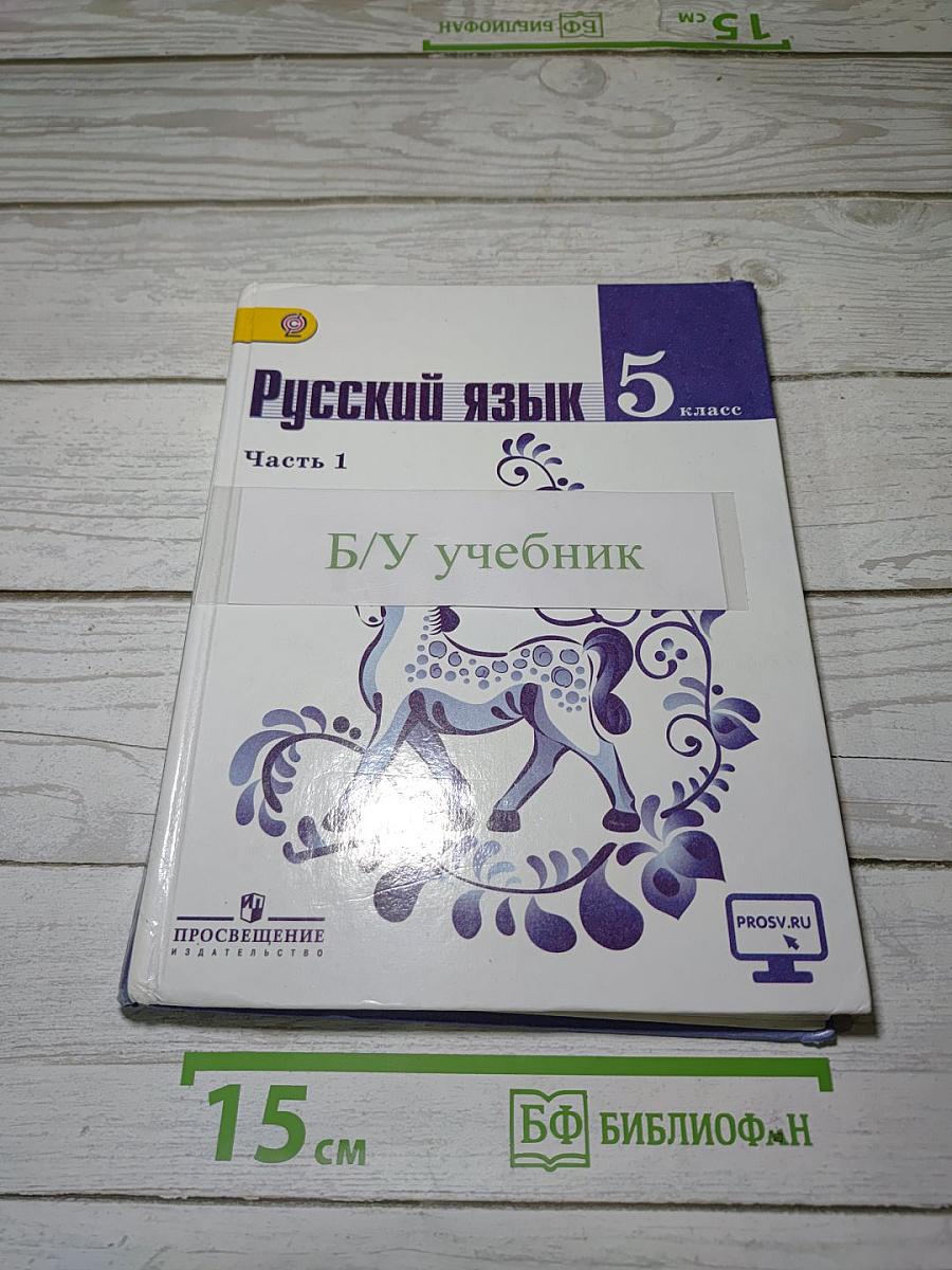 Русский язык 5 класс. Часть 1