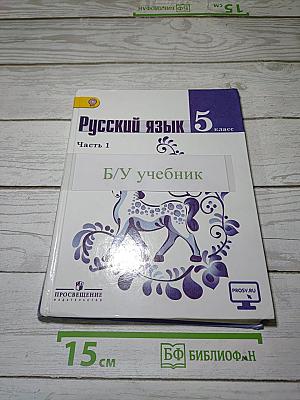 Русский язык 5 класс. Часть 1