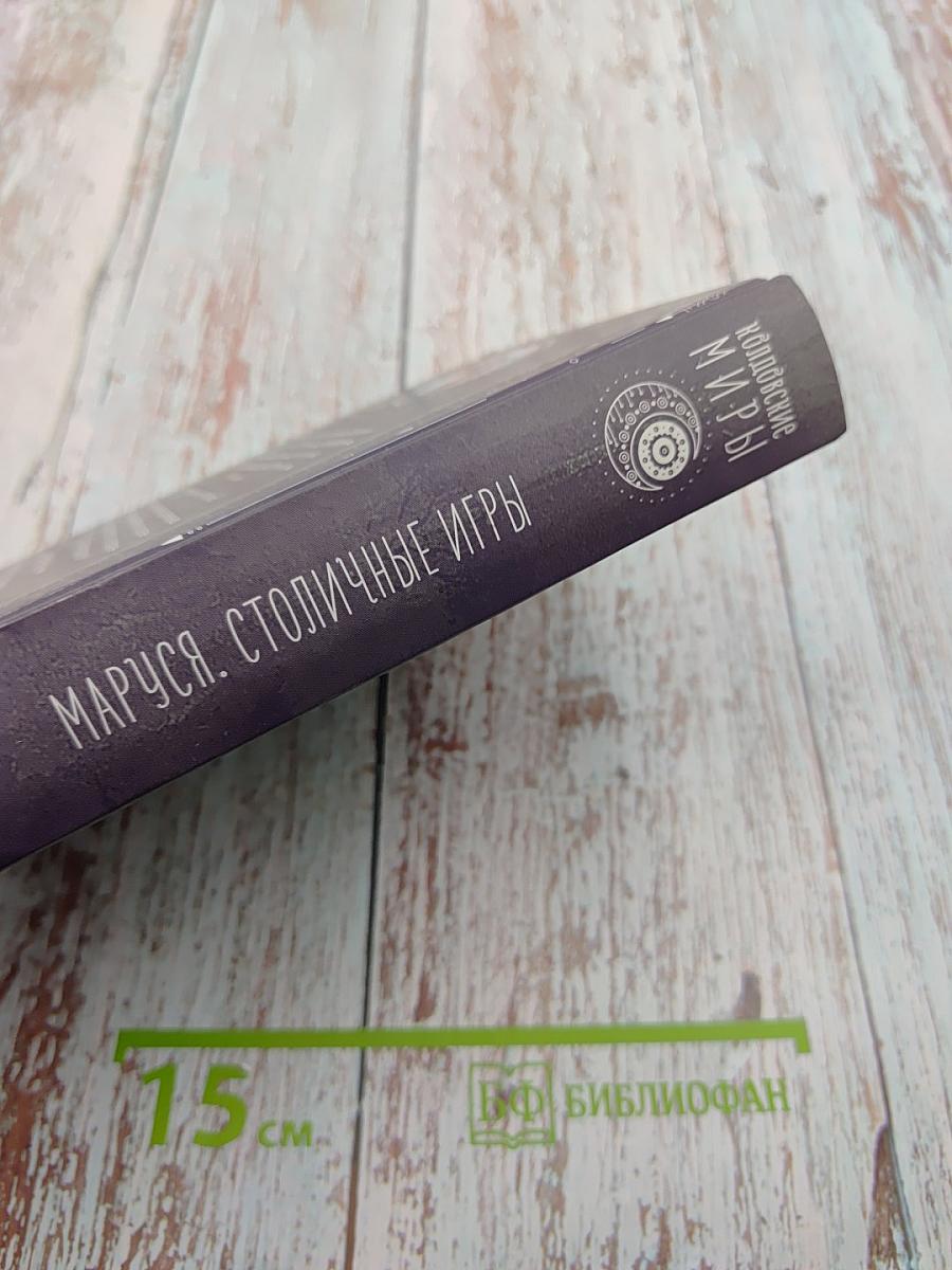 Маруся. Столичные игры