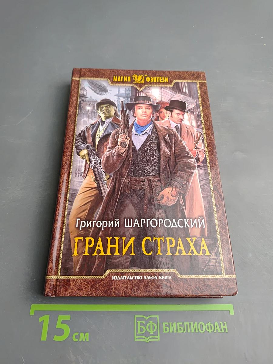 Грани страха