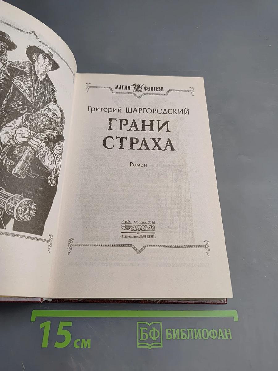 Грани страха