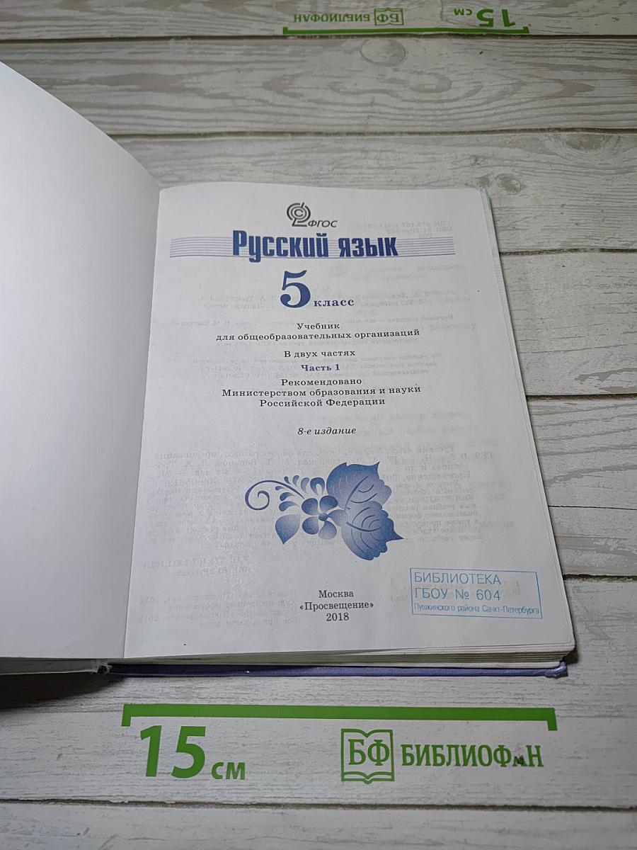 Русский язык 5 класс. Часть 1