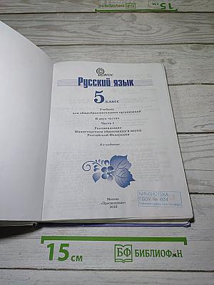 Русский язык 5 класс. Часть 1