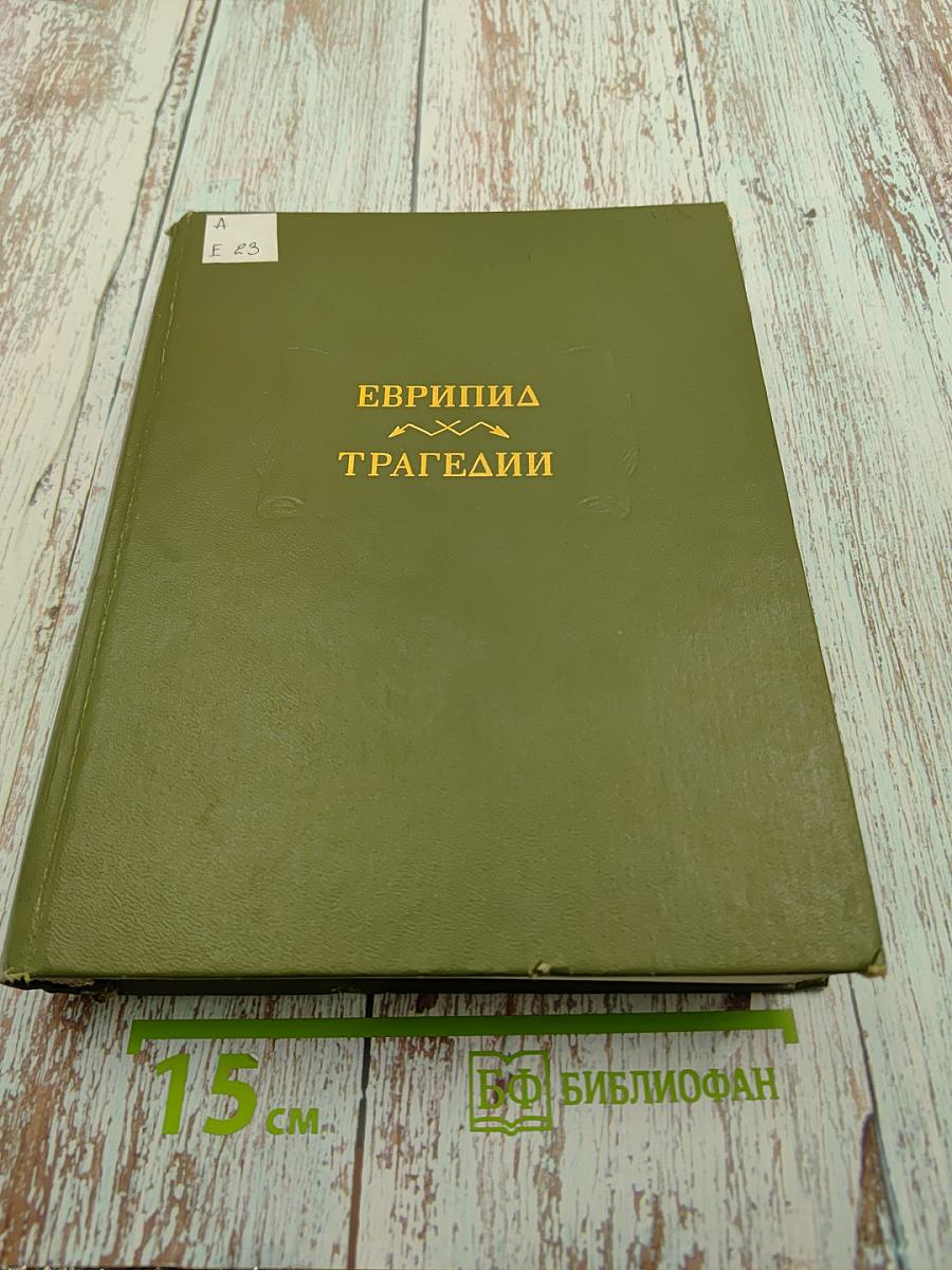 Трагедии. В двух томах. Том II