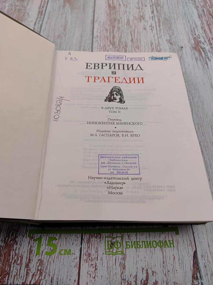 Трагедии. В двух томах. Том II