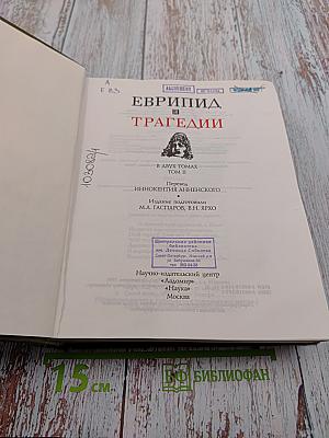 Трагедии. В двух томах. Том II