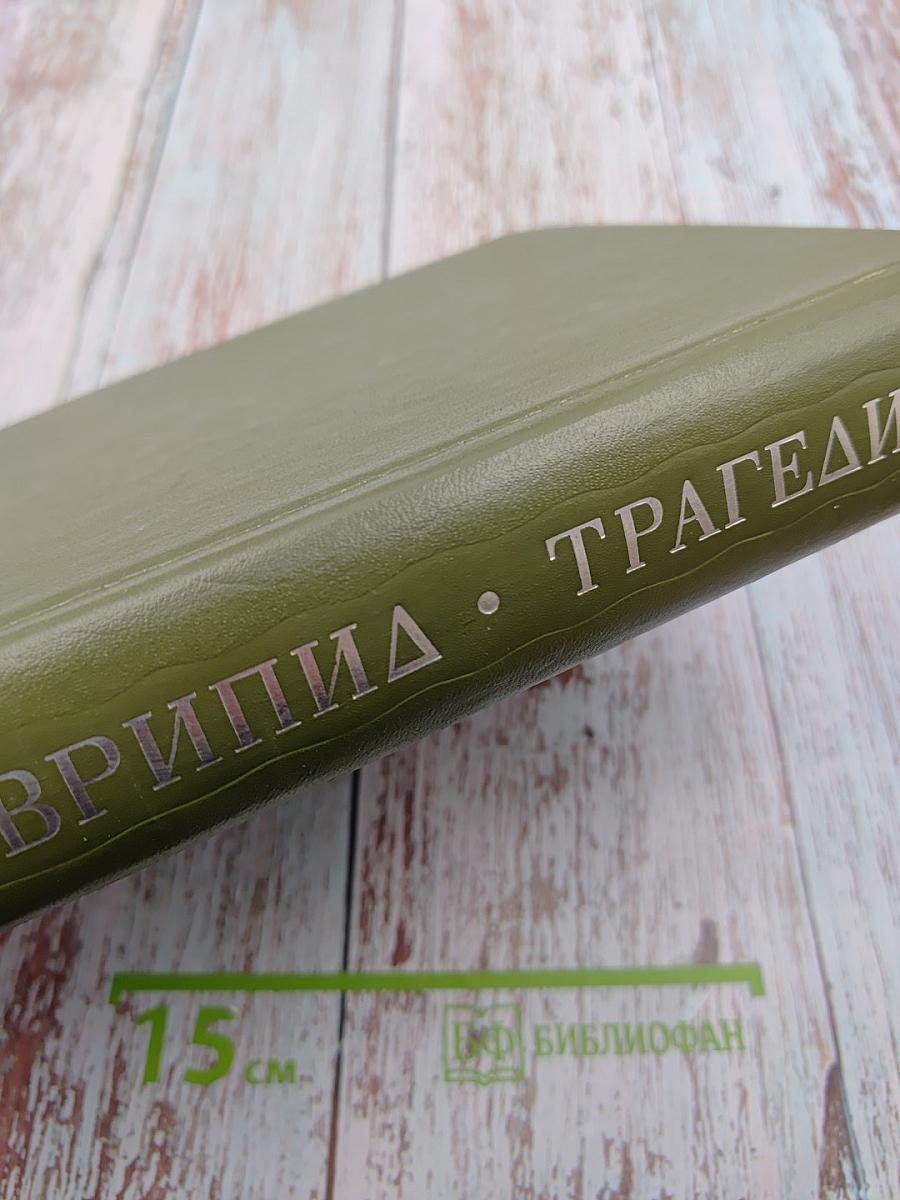 Трагедии. В двух томах. Том II