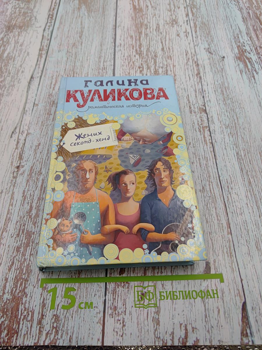 Жених секонд-хенд