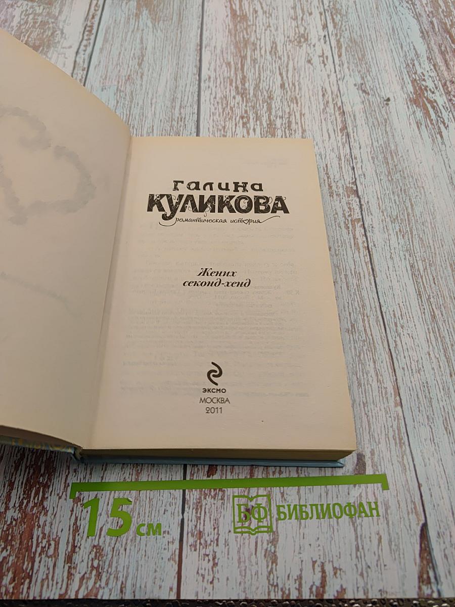 Жених секонд-хенд