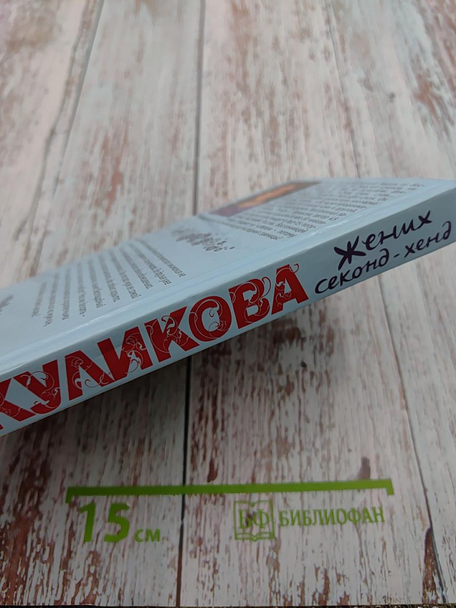 Жених секонд-хенд